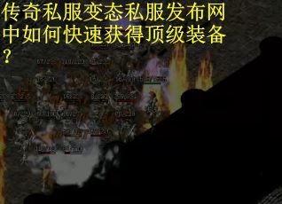 传奇私服变态私服发布网中如何快速获得顶级装备？
