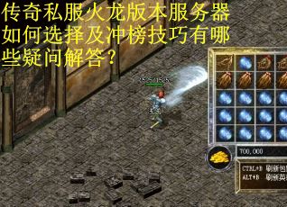 传奇私服火龙版本服务器如何选择及冲榜技巧有哪些疑问解答？
