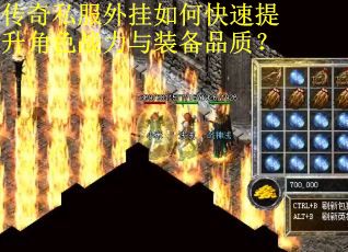 传奇私服外挂如何快速提升角色战力与装备品质？