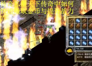 传奇私服天下传奇中如何快速赚取金币与提升战力？