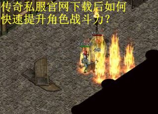 传奇私服官网下载后如何快速提升角色战斗力？