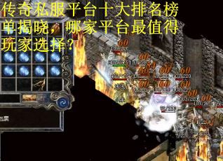 传奇私服平台十大排名榜单揭晓，哪家平台最值得玩家选择？