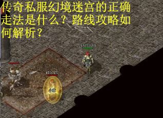 传奇私服幻境迷宫的正确走法是什么？路线攻略如何解析？