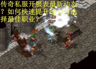 传奇私服开服表最新动态？如何快速提升战力与选择最佳职业？