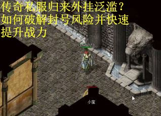 传奇私服归来外挂泛滥？如何破解封号风险并快速提升战力