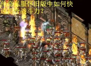 传奇私服怀旧版中如何快速提升战斗力？