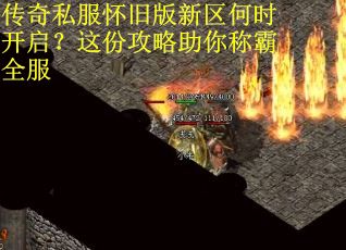 传奇私服怀旧版新区何时开启？这份攻略助你称霸全服