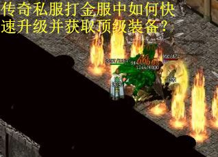传奇私服打金服中如何快速升级并获取顶级装备？