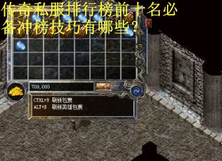 传奇私服排行榜前十名必备冲榜技巧有哪些？