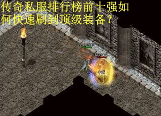 传奇私服排行榜前十强如何快速刷到顶级装备？