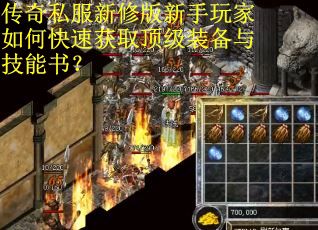 传奇私服新修版新手玩家如何快速获取顶级装备与技能书？