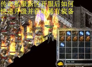 传奇私服新区开服后如何快速升级并获取稀有装备？