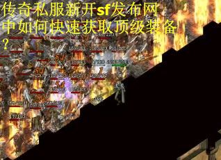 传奇私服新开sf发布网中如何快速获取顶级装备？