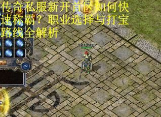 传奇私服新开首区如何快速称霸？职业选择与打宝路线全解析
