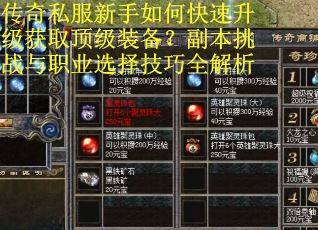 传奇私服新手如何快速升级获取顶级装备？副本挑战与职业选择技巧全解析
