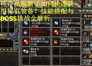 传奇私服新手如何快速获得稀有装备?技能搭配与BOSS挑战全解析 传奇私服新手如何快速获得稀有装备?技能搭配与BOSS挑战全解析