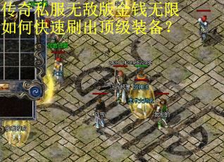 传奇私服无敌版金钱无限如何快速刷出顶级装备? 传奇私服无敌版金钱无限如何快速刷出顶级装备?
