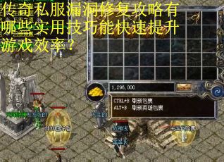 传奇私服漏洞修复攻略有哪些实用技巧能快速提升游戏效率？