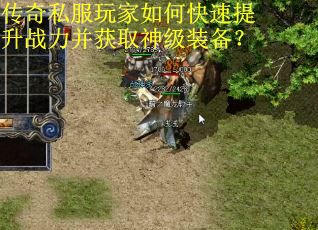 传奇私服玩家如何快速提升战力并获取神级装备? 传奇私服玩家如何快速提升战力并获取神级装备?