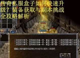 传奇私服盒子如何快速升级？装备获取与副本挑战全攻略解析