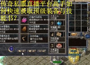 传奇私服直播平台高手如何快速获取顶级装备与技能书？