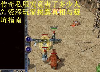 传奇私服究竟害了多少人？资深玩家揭露真相与避坑指南