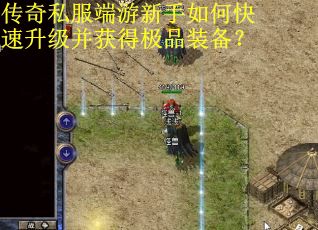 传奇私服端游新手如何快速升级并获得极品装备？