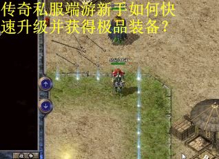 传奇私服端游新手如何快速升级并获得极品装备？
