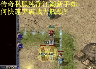 传奇私服纯净江湖新手如何快速突破战力瓶颈？
