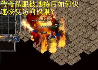 传奇私服被劫持后如何快速恢复访问权限？