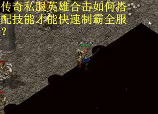 传奇私服英雄合击如何搭配技能才能快速制霸全服？