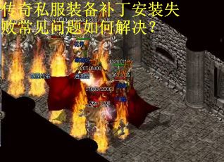 传奇私服装备补丁安装失败常见问题如何解决? 传奇私服装备补丁安装失败常见问题如何解决?