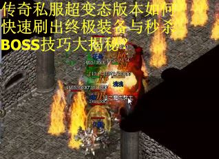 传奇私服超变态版本如何快速刷出终极装备与秒杀BOSS技巧大揭秘? 传奇私服超变态版本如何快速刷出终极装备与秒杀BOSS技巧大揭秘?