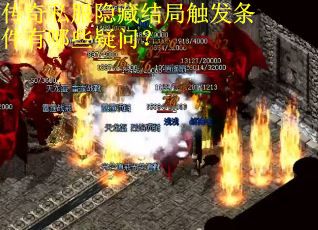 传奇私服隐藏结局触发条件有哪些疑问? 传奇私服隐藏结局触发条件有哪些疑问?