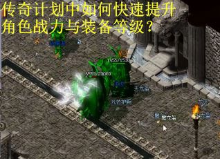 传奇计划中如何快速提升角色战力与装备等级? 传奇计划中如何快速提升角色战力与装备等级?