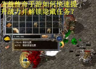 公益传奇手游如何快速提升战力并解锁隐藏任务? 公益传奇手游如何快速提升战力并解锁隐藏任务?