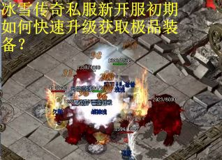 冰雪传奇私服新开服初期如何快速升级获取极品装备？