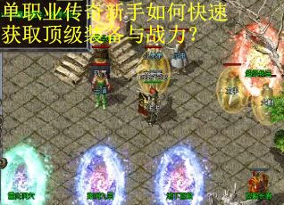 单职业传奇新手如何快速获取顶级装备与战力? 单职业传奇新手如何快速获取顶级装备与战力?
