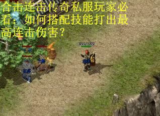 合击连击传奇私服玩家必看:如何搭配技能打出最高连击伤害? 合击连击传奇私服玩家必看:如何搭配技能打出最高连击伤害?