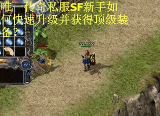 唯一传奇私服SF新手如何快速升级并获得顶级装备? 唯一传奇私服SF新手如何快速升级并获得顶级装备?