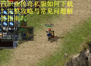 四职业传奇私服如何下载?完整攻略与常见问题解答指南? 四职业传奇私服如何下载?完整攻略与常见问题解答指南?