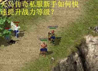 天马传奇私服新手如何快速提升战力等级? 天马传奇私服新手如何快速提升战力等级?