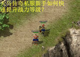 天马传奇私服新手如何快速提升战力等级? 天马传奇私服新手如何快速提升战力等级?