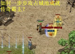 如何一步步攻占城池成就传奇霸主？