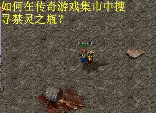 如何在传奇游戏集市中搜寻禁灵之瓶？