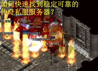 如何快速找到稳定可靠的传奇私服服务器? 如何快速找到稳定可靠的传奇私服服务器?