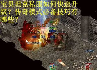 宝贝坦克私服如何快速升级？传奇模式必备技巧有哪些？