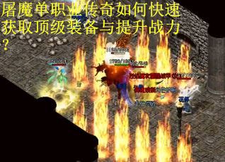 屠魔单职业传奇如何快速获取顶级装备与提升战力？