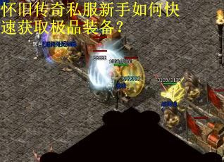 怀旧传奇私服新手如何快速获取极品装备？