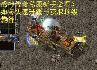 战神传奇私服新手必看？如何快速升级与获取顶级装备